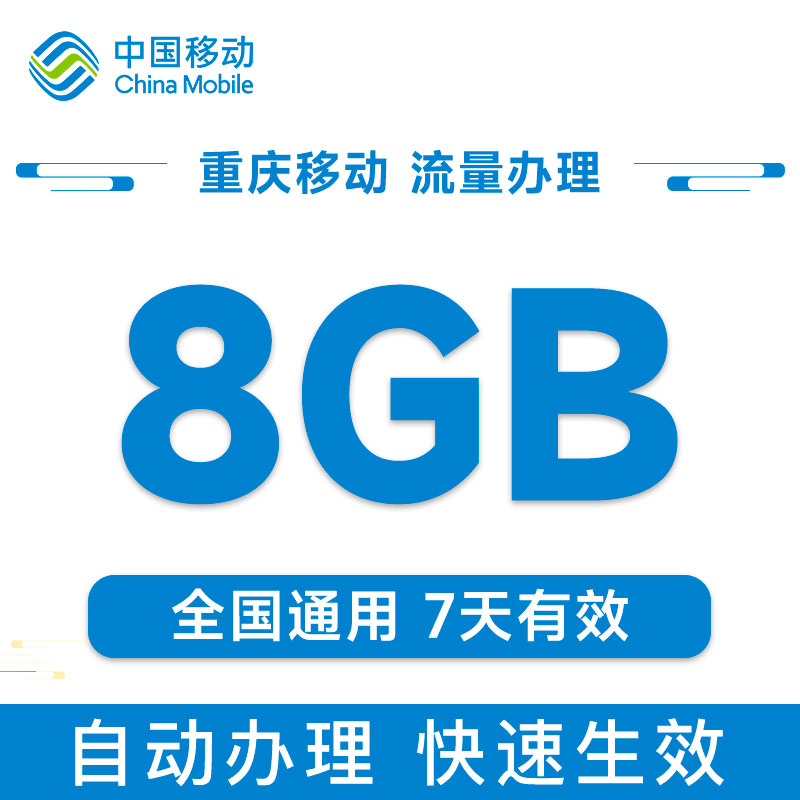 重庆移动流量充值8GB7天包全国通用官方充值加油包叠加包快速到账