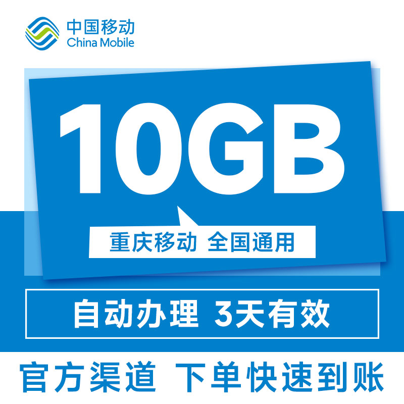 重庆移动手机流量10GB全国通用叠加包3天有效自动充值秒到账