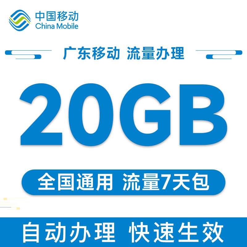 中国广东移动流量20GB7天包流量充值7天有效全国通用加油包可跨月-图1