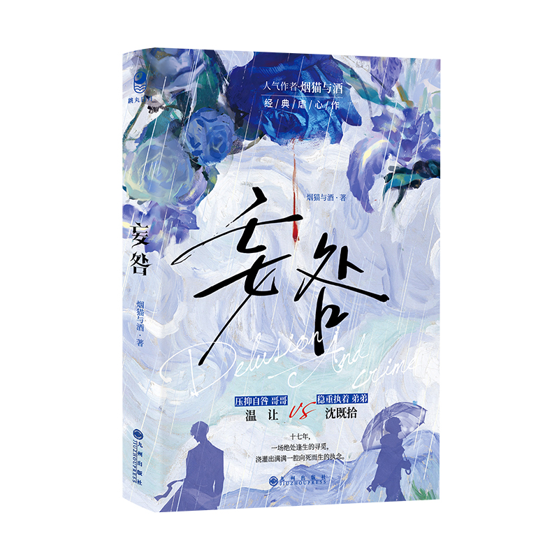 漫娱正版 妄咎【限量扉页印签 随书附赠海报相卡印签色卡藏书票】烟猫与酒著 现代骨科年下都市虐心致郁HE青春纯爱小说实体书 - 图3