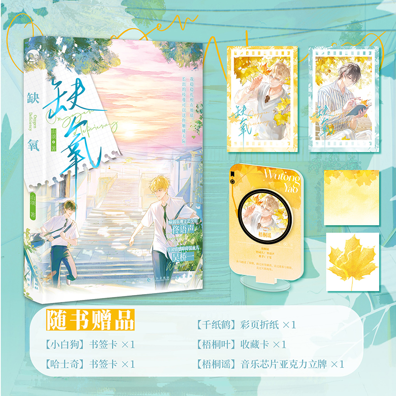 漫娱正版 缺氧【限量扉页签名 亚克力nfc立牌】山颂著 校园成长双向救赎文 现代校园青春纯爱小说HE 日常治愈向 佟语声 吴桥一 - 图1