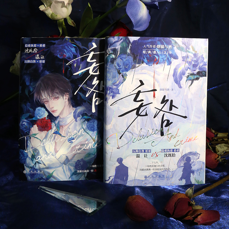 漫娱正版 妄咎【限量扉页印签 随书附赠海报相卡印签色卡藏书票】烟猫与酒著 现代骨科年下都市虐心致郁HE青春纯爱小说实体书 - 图1