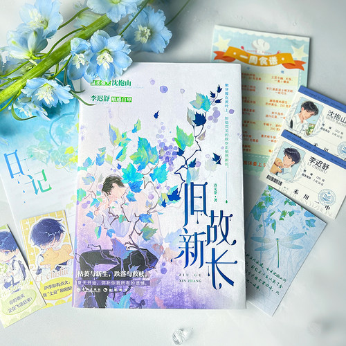 漫娱正版 旧故新长【plus赠品版本 限量扉页印签】诗无茶著 现代青春都市小说实体书 重生治愈温柔救赎虐文 - 图0