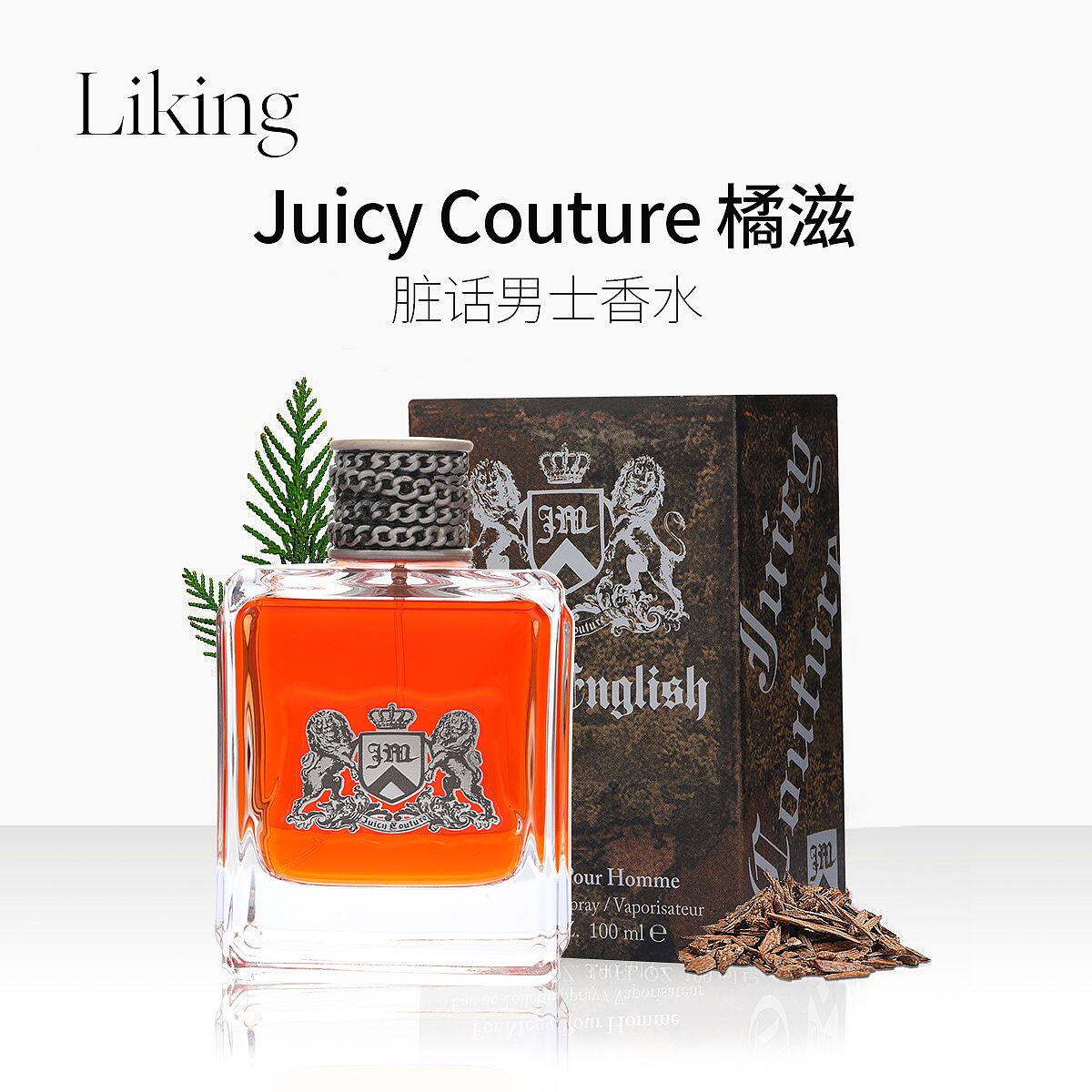 juicy couture脏话男士雅痞淡香水 LIKING海外香水