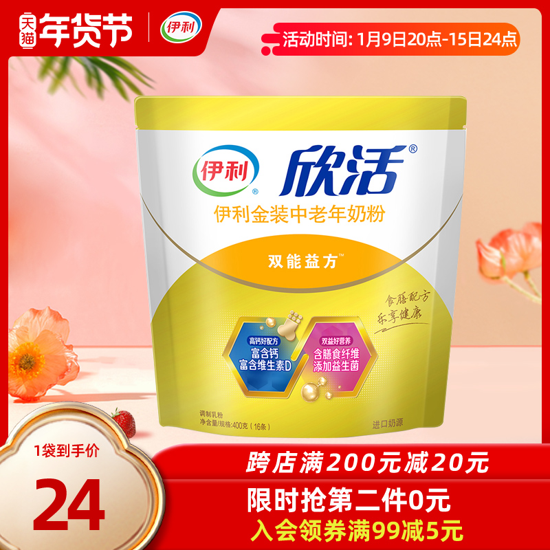 柏洋旗舰店伊利金装中老年高钙奶粉欣活小袋装成年中年老年人老人营养牛奶粉0