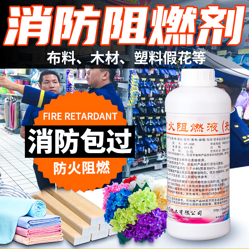 防火阻燃剂液体透明地毯窗帘木材塑料假花仿真花专用B1级涂料消防 - 图0