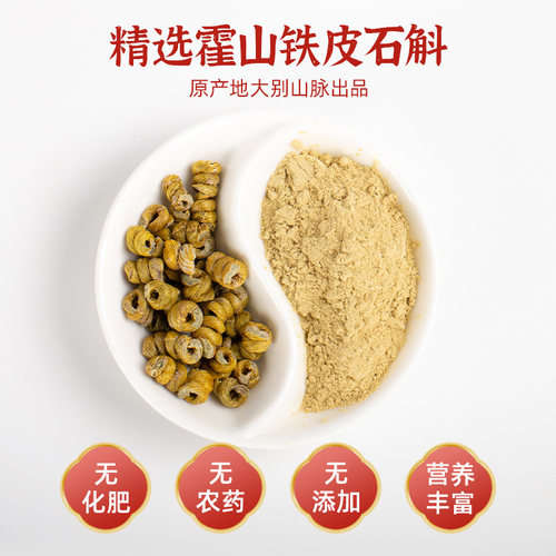 天下泽雨正宗霍山铁皮石斛粉纯粉细粉官方正品枫斗干条养生茶12g - 图0