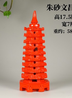 朱砂招财镇宅复古书房文昌塔工艺