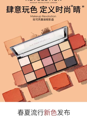 Makeup Revolution15色丝绒玫瑰珠光哑光大地色眼影盘防水