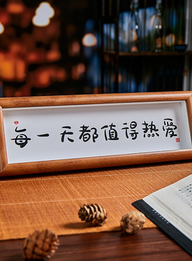 人生小满胜万全字画原创新中式书法相框摆台桌面家居摆件装饰画框