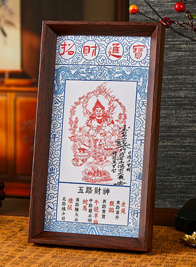 五路财神爷钱母贴纸招财进宝相框摆台客厅玄关办公室招财文创摆件