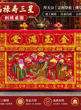 桌围刺绣金玉莲花八仙供台桌衣布