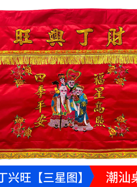 潮汕桌围床裙刺绣供桌布台围桌裙