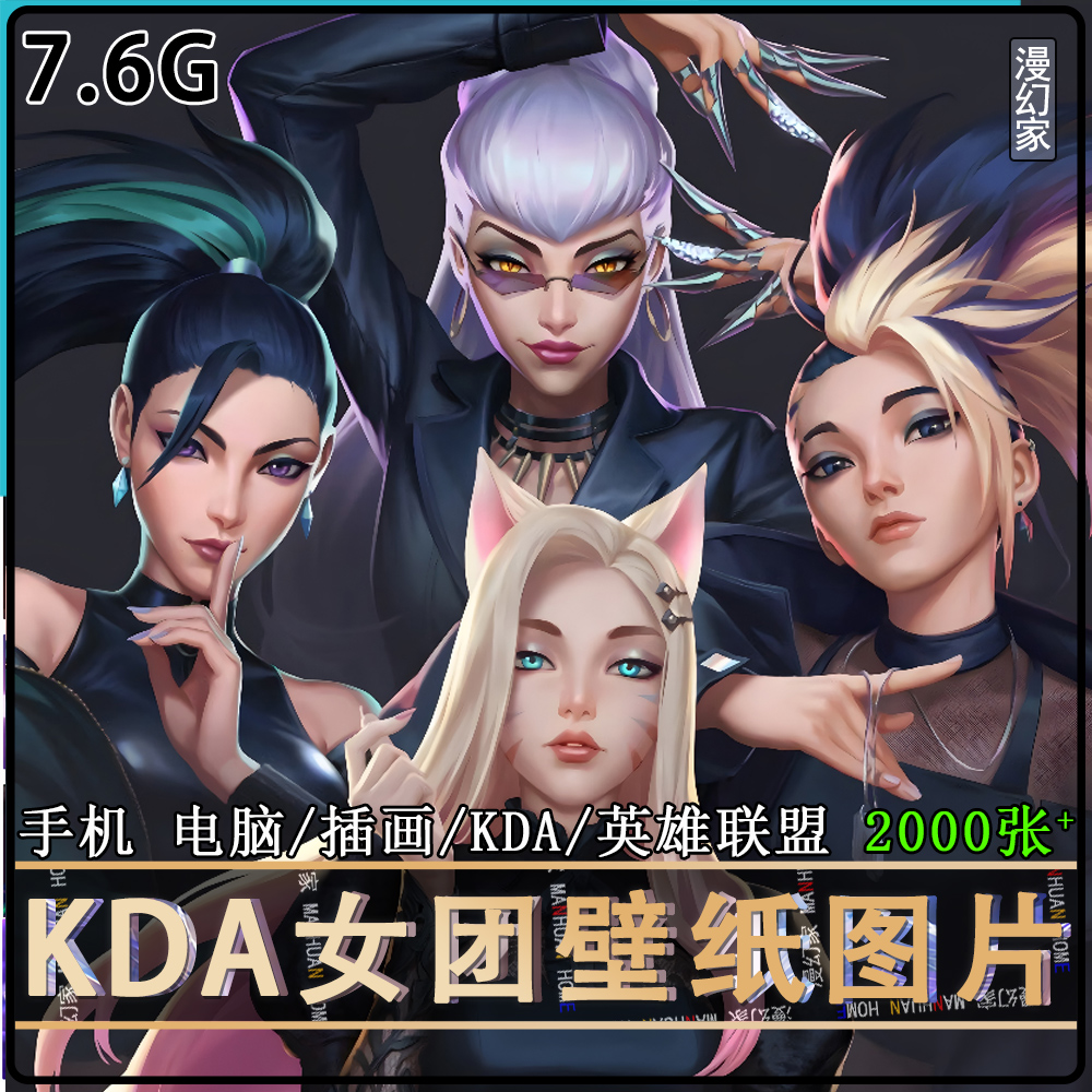 KDA英雄联盟高清插画LOL电脑壁纸4K图片素材阿卡丽卡沙原画图集2k - 图2