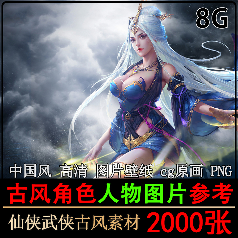 古风人物角色图片壁纸素材集cg原画唯美仙侠武侠游高清戏参考png-图1