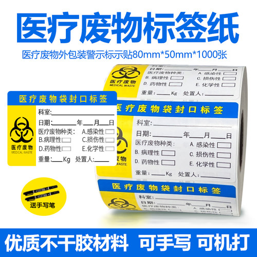 医院医疗行业医疗废物标贴封口标签标识不干胶贴纸警示标识危险垃圾包装袋封口标签 - 图1