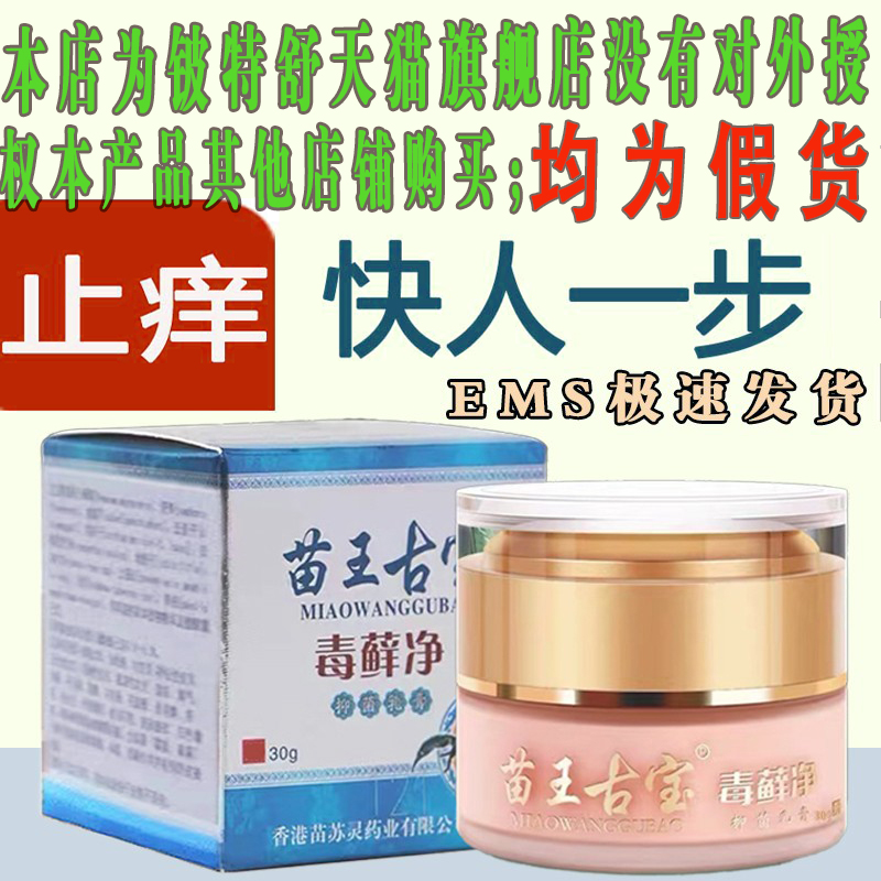 苗王古宝毒藓净全身皮肤脂溢性头皮毛囊头部长痘痘除抑菌疙瘩软膏