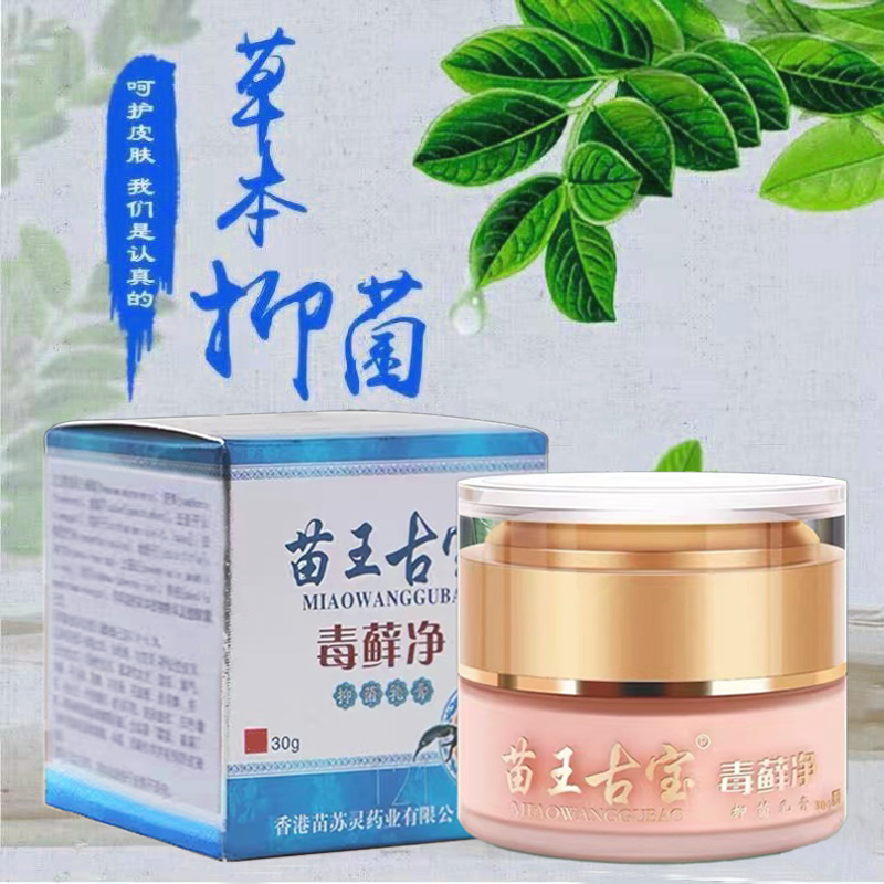 苗王古宝毒藓净全身皮肤脂溢性头皮毛囊头部长痘痘除抑菌疙瘩软膏