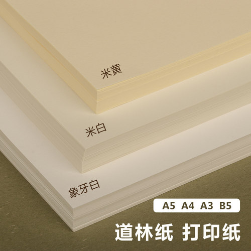 A4 A3 B5道林纸B4书刊米白色米黄试卷打印纸80克100.120.150g加厚彩激纸合同文件简历护眼笔记本内页绘画画纸 - 图2