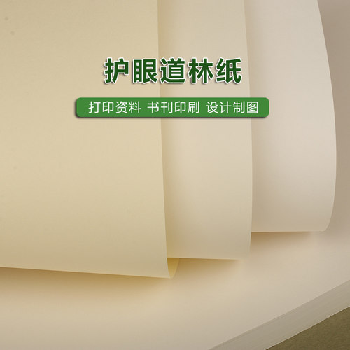 A4 A3 B5道林纸B4书刊米白色米黄试卷打印纸80克100.120.150g加厚彩激纸合同文件简历护眼笔记本内页绘画画纸 - 图3