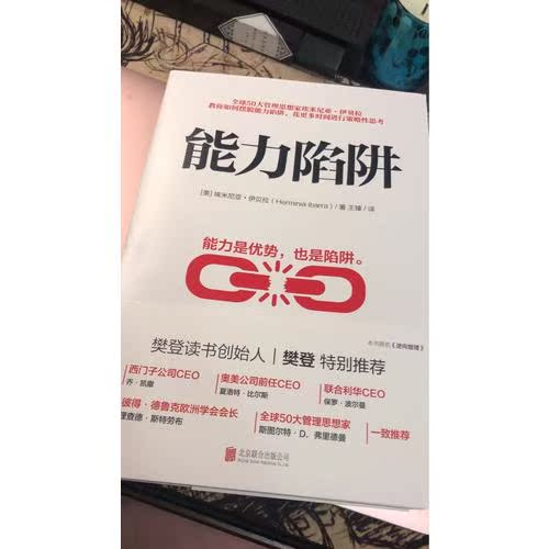 智慧熊图书专营樊登推荐 能力陷阱埃米尼亚伊贝拉著 能力是优势也是陷阱 世界企业管理畅销商务人士设计 逻辑思考训练 行动后思考自我实现励志成1