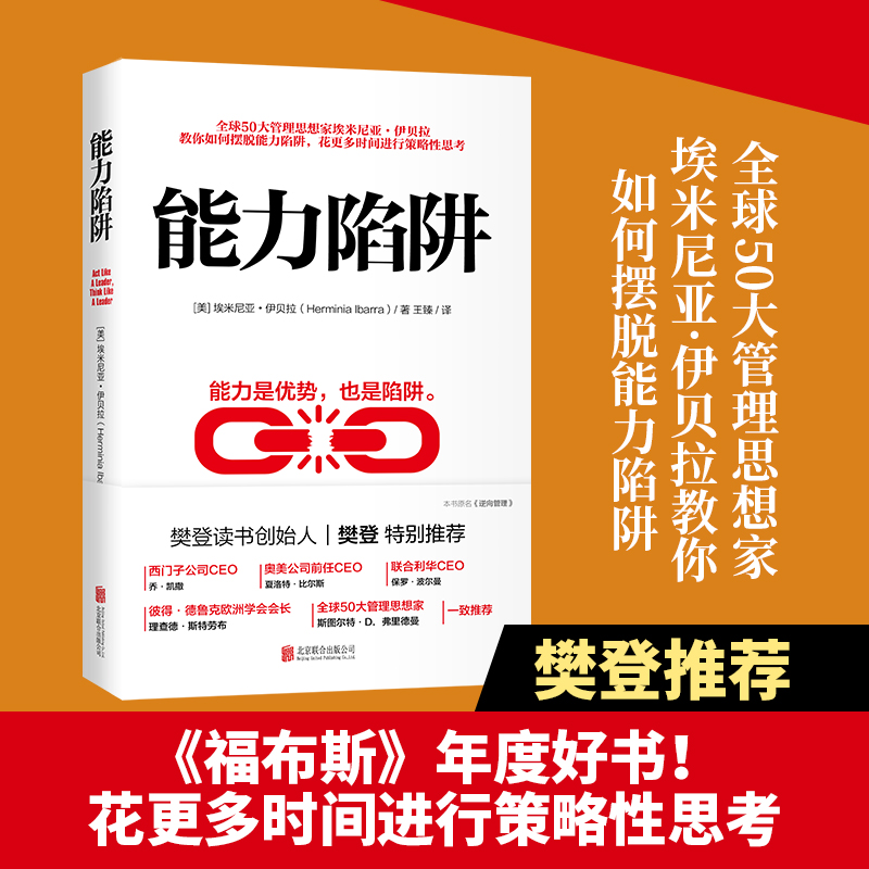 智慧熊图书专营樊登推荐 能力陷阱埃米尼亚伊贝拉著 能力是优势也是陷阱 世界企业管理畅销商务人士设计 逻辑思考训练 行动后思考自我实现励志成0