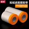 Car spray paint and paper masking film with sticky masking tape, home decoration paint spray cover, furniture stickers, wardrobe, sofa bed protection, thickened disposable dust-proof film, plastic film for dust cover