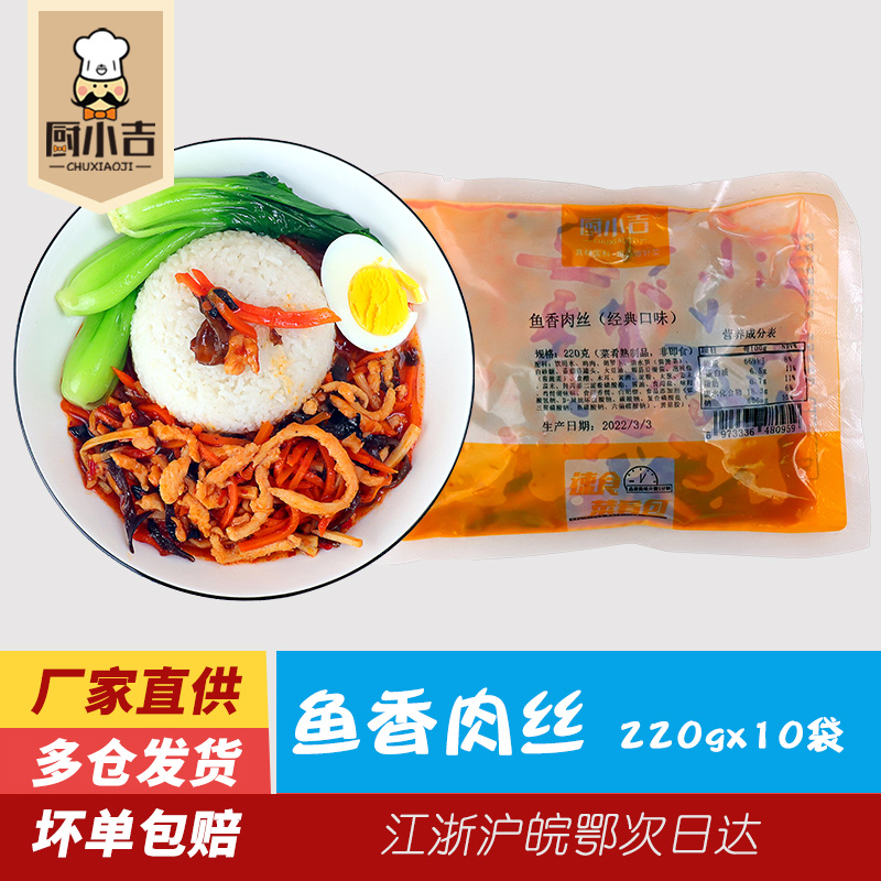 厨小吉【鱼香肉丝经典口味】220克*10袋快餐盖浇饭外卖料理包冷冻-图0