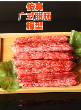 仿真广式假腊肠香肠模型食物道具