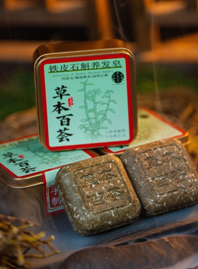 草本百荟铁皮石斛首乌养发手工皂