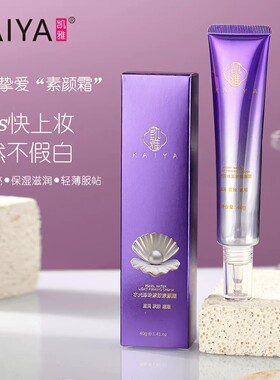凯雅正品水光珍珠素颜霜