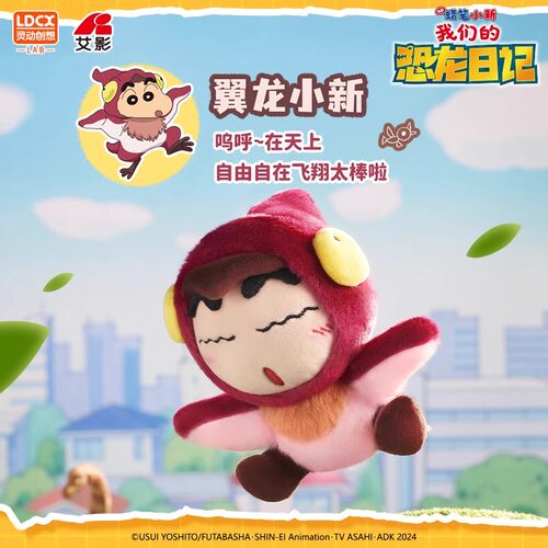 灵动创想蜡笔小新恐龙日记电影主题盲盒毛绒玩偶公仔挂件手办玩具 - 图1