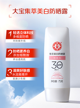 大宝集萃美白防晒露 SPF30/PA++ 烟酰胺防晒霜有效预防晒黑晒伤