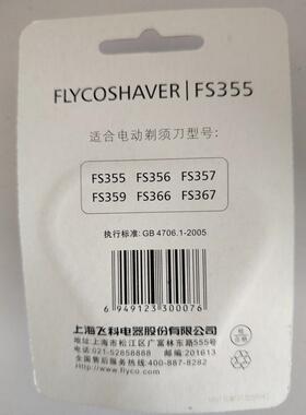 飞科原装剃须刀配件FS355/356/357/358/359/365/366/367刀网刀头