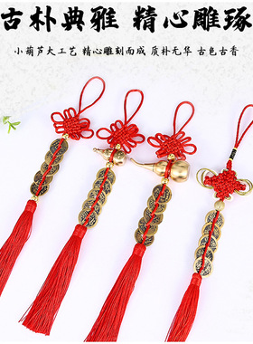 真黄铜葫芦五帝钱化解门对门人财两旺卧室厕所中国结挂件安宅摆件