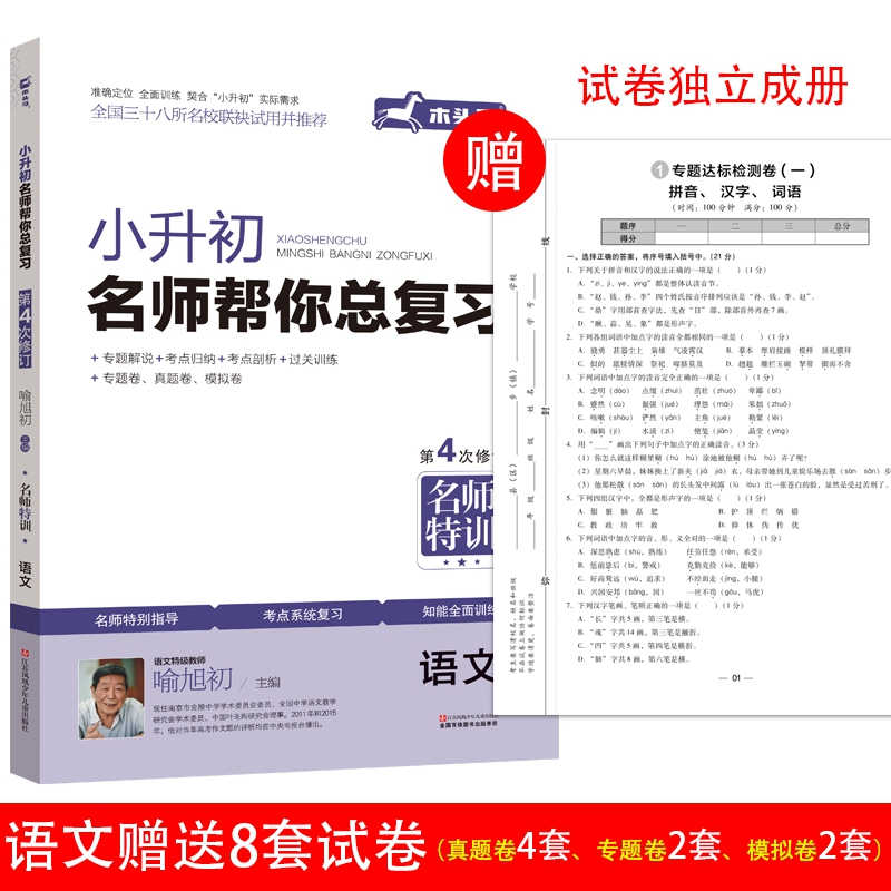 新修订 小升初总复习语文名校冲刺 第四次修订 小升初必刷 - 图0