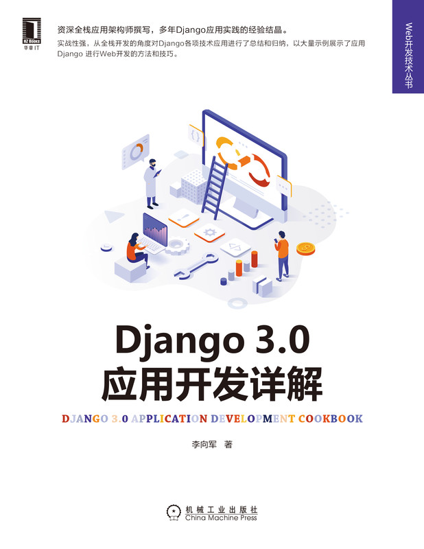 Django3.0应用开发详解/Web开发技术丛书 - 图0