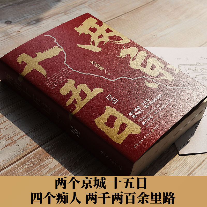 两京十五日(全2册)马伯庸著历史、军事小说文学湖南文艺出版社-图0