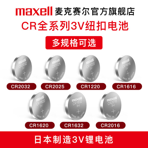 Maxell麦克赛尔CR2032纽扣电池日本进口3V锂电子秤电子2025汽车钥匙电池汽车遥控钥匙电池电脑主板电池-图1