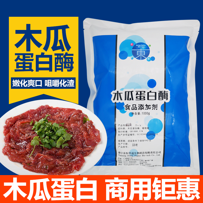 东恒华道木瓜蛋白酶嫩肉粉商用食品级牛肉牛排腌制烧烤专用食用 - 图0