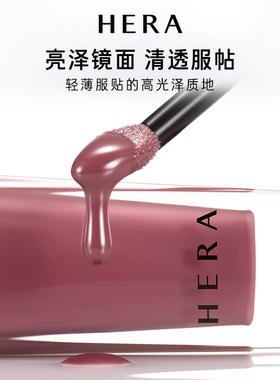 Hera赫妍镜彩裸透唇釉