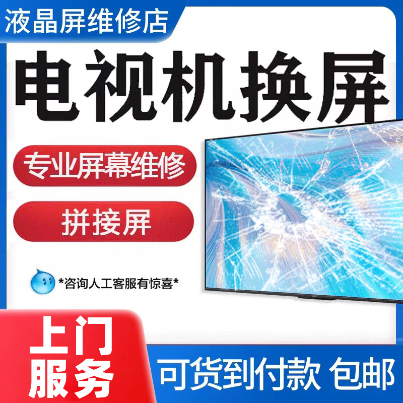 液晶电视机屏幕总成更换屏维修三星TCL小米华为海信乐视海尔创维G - 图1