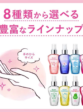 日本直邮BodyFantasies香氛喷雾