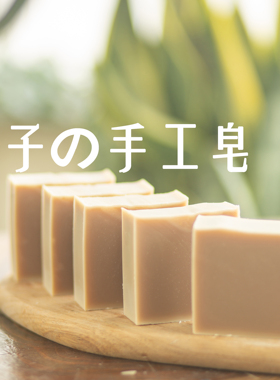 洛神花洁面沐浴全身冷制手工皂