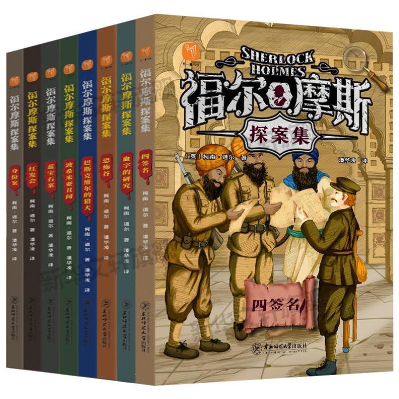 （正版）福尔摩斯探案全集小学生版全套8册 柯南道尔著小学生四五六年级书青少年课外阅读书籍读物侦探推理悬疑小说大侦探破案书籍 - 图2