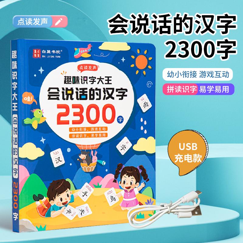 会说话的早教有声书识字大王2300字拼读版正版幼小衔接小学通用书