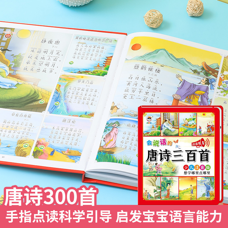 会说话的唐诗300首手指点读发声书国学经典小学必背古诗词幼小衔接儿童通用正品益智趣味玩具书可充电防水撕不烂早教启蒙发声书 - 图1