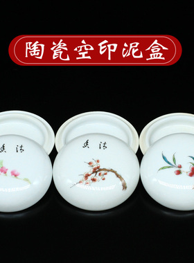 陶瓷空印泥盒学生多样随机发货