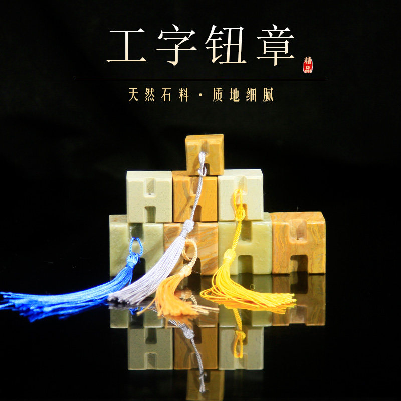 工字钮章青田石木纹石雕钮红石新矿书画印章定制篆刻印章流苏礼品,淘宝优惠券,粉丝福利购,淘宝优惠卷