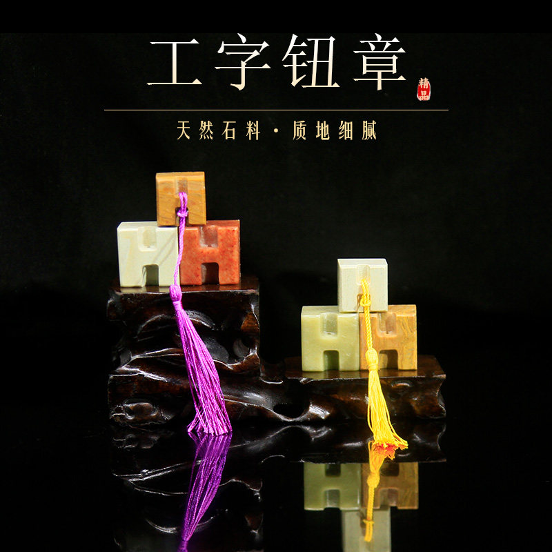 工字钮章青田石木纹石雕钮红石新矿书画印章定制篆刻印章流苏礼品,淘宝优惠券,粉丝福利购,淘宝优惠卷